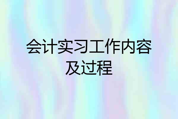 会计实习工作内容及过程