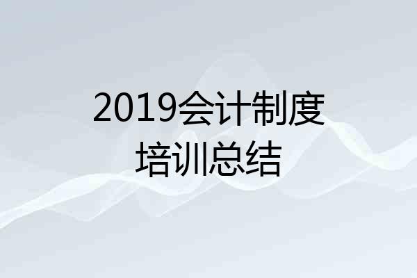 2019会计制度培训总结
