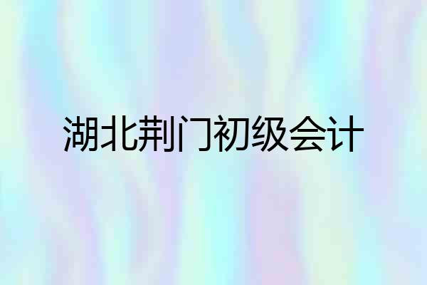 湖北荆门初级会计