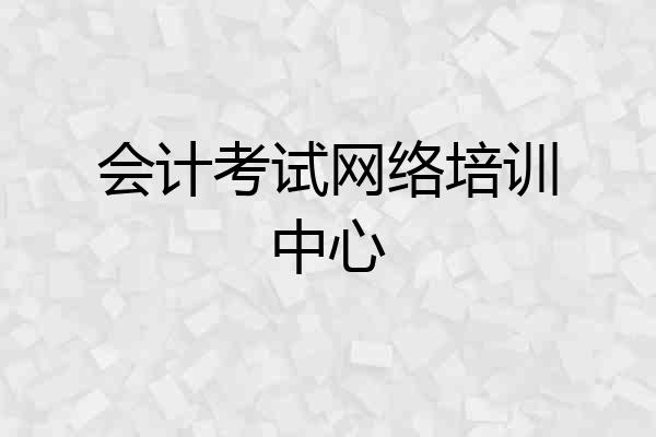 会计考试网络培训中心