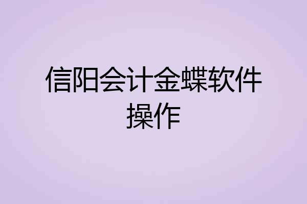 信阳会计金蝶软件操作