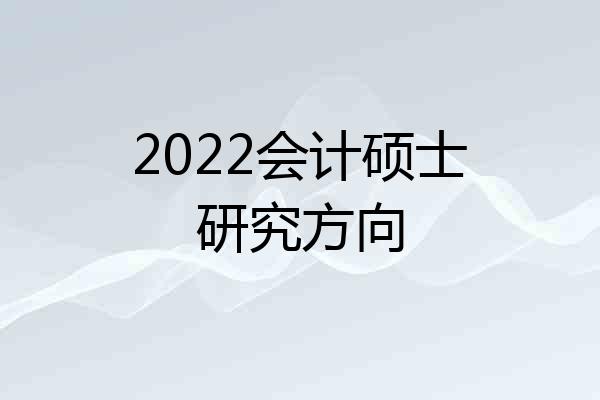 2022会计硕士研究方向