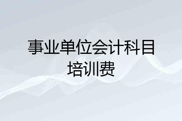 事业单位会计科目培训费