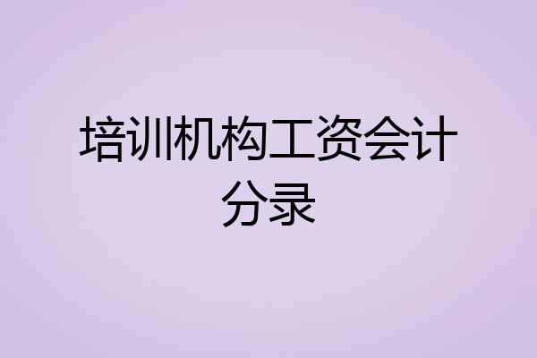 培训机构工资会计分录