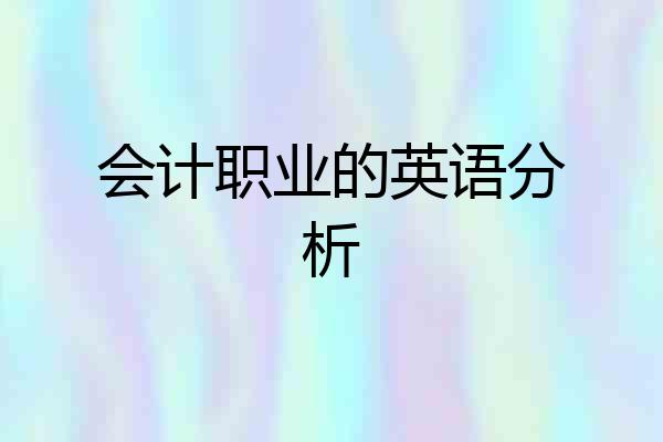 会计职业的英语分析