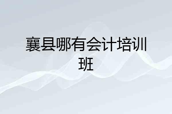 襄县哪有会计培训班