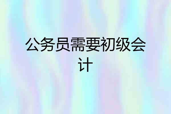 公务员需要初级会计