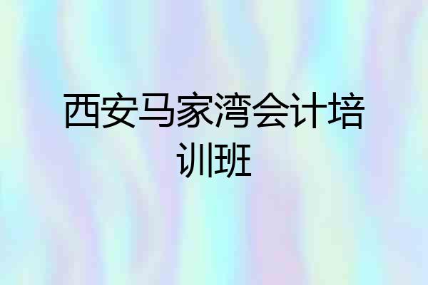 西安马家湾会计培训班
