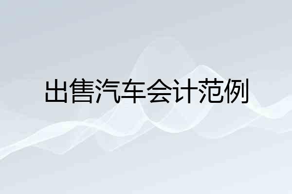 出售汽车会计范例