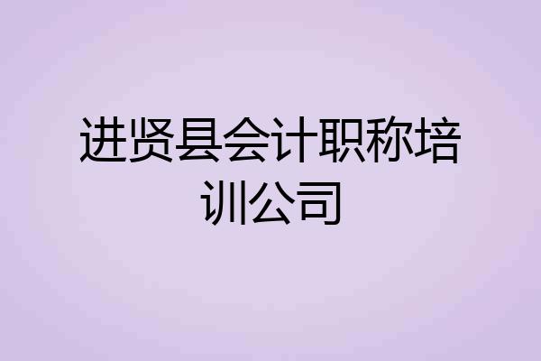 进贤县会计职称培训公司