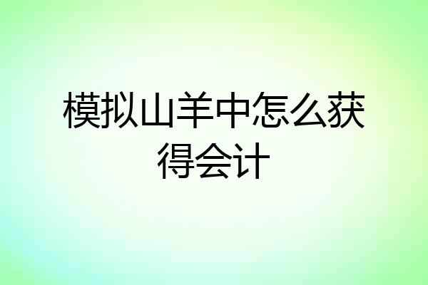 模拟山羊中怎么获得会计
