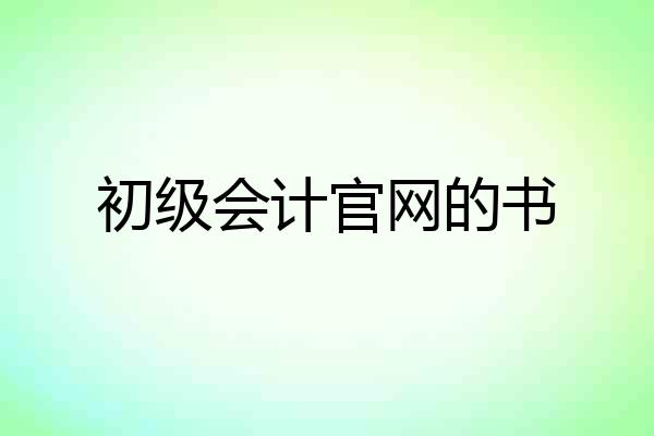 初级会计官网的书