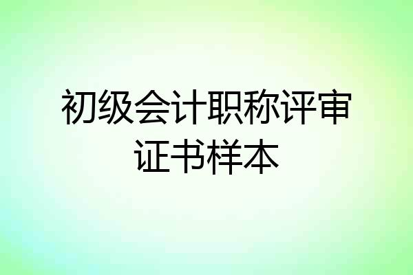 初级会计职称评审证书样本