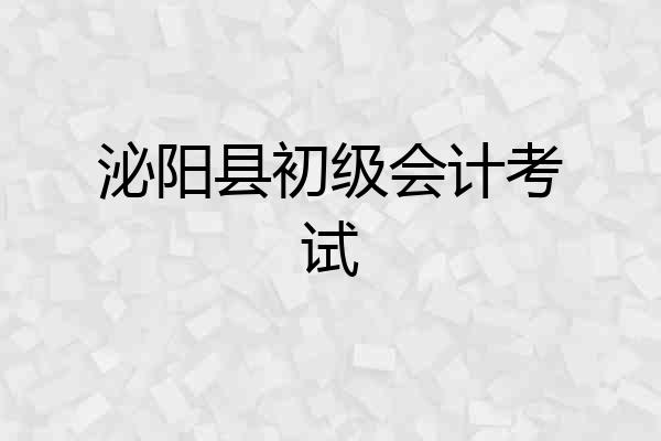 泌阳县初级会计考试
