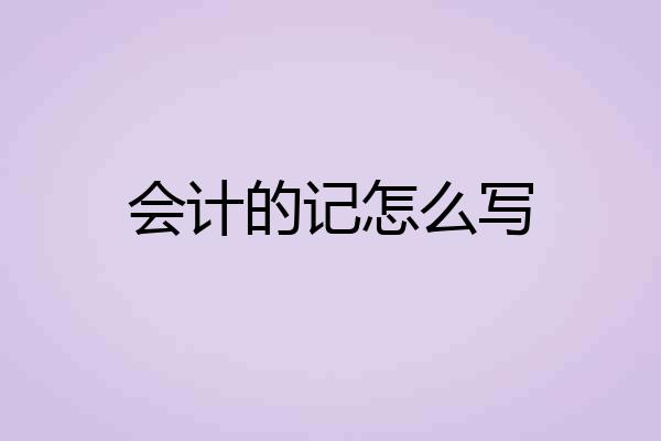 会计的记怎么写