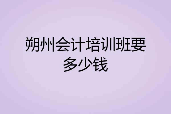 朔州会计培训班要多少钱