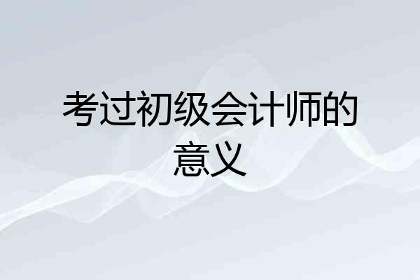 考过初级会计师的意义