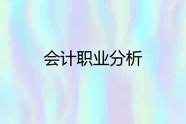 会计职业分析