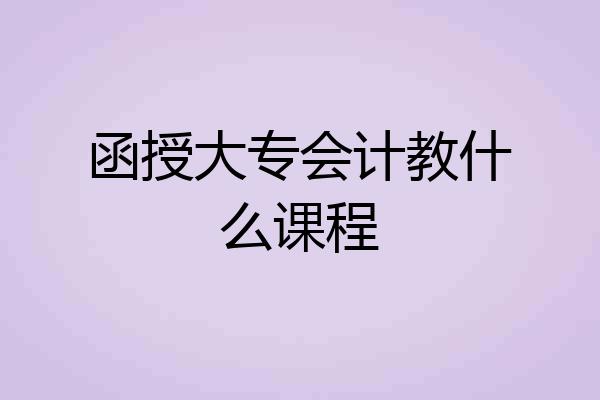 函授大专会计教什么课程