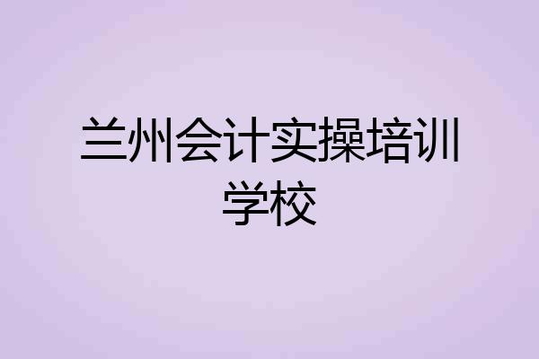兰州会计实操培训学校