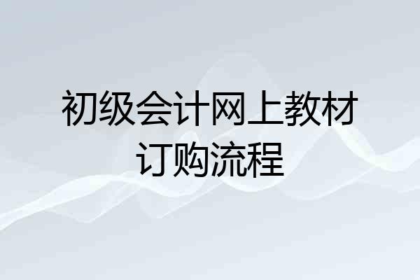 初级会计网上教材订购流程