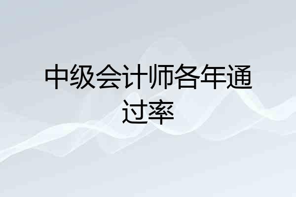 中级会计师各年通过率
