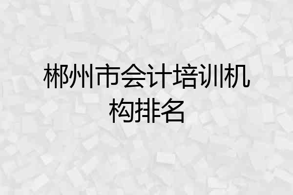 郴州市会计培训机构排名
