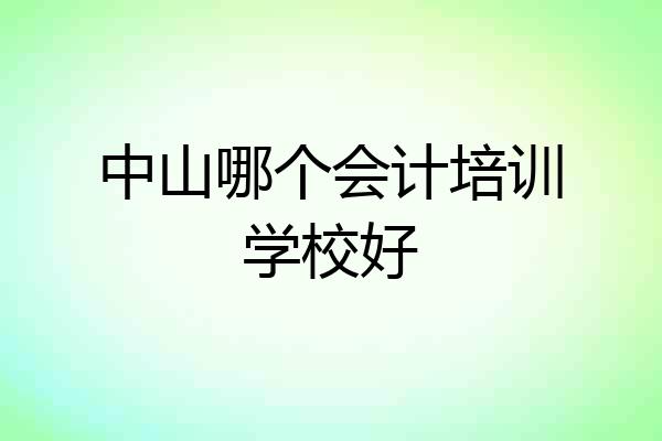 中山哪个会计培训学校好
