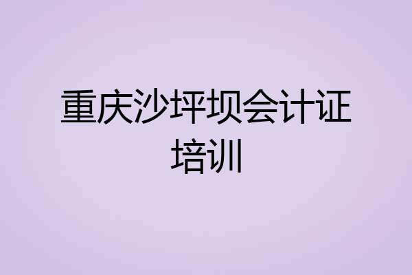 重庆沙坪坝会计证培训