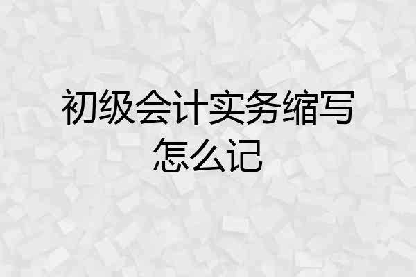 初级会计实务缩写怎么记