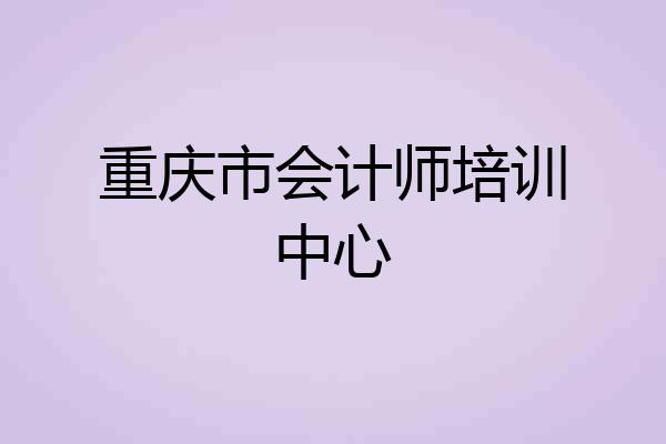重庆市会计师培训中心