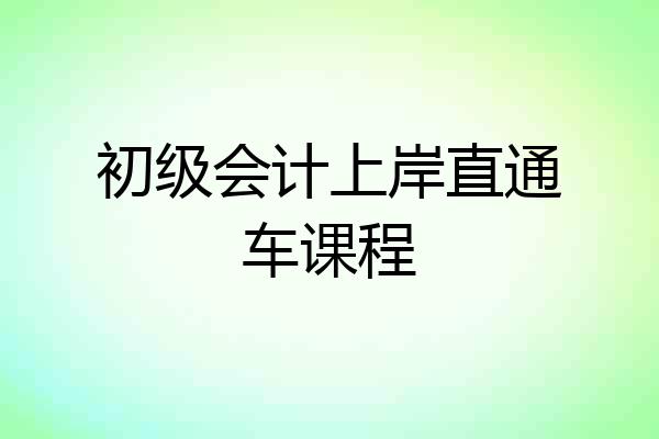 初级会计上岸直通车课程