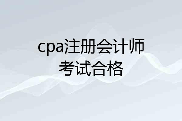 cpa注册会计师考试合格