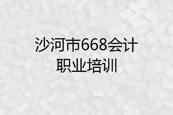 沙河市668会计职业培训