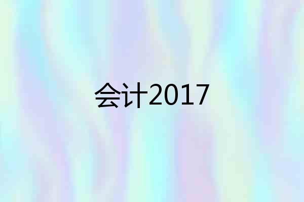 会计2017