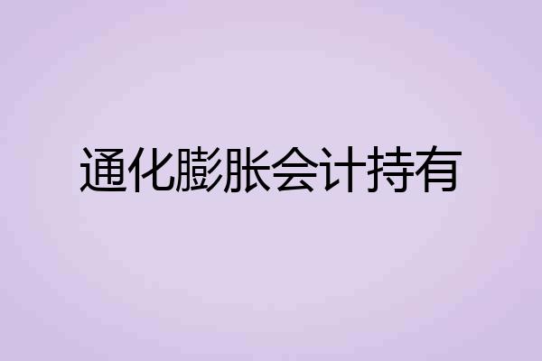 通化膨胀会计持有