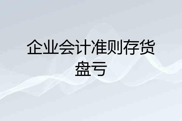企业会计准则存货盘亏