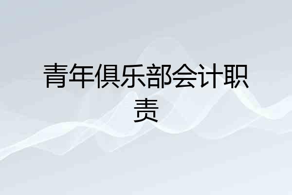 青年俱乐部会计职责
