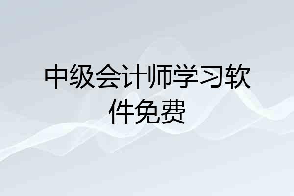 中级会计师学习软件免费