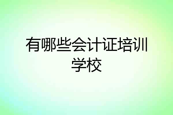 有哪些会计证培训学校