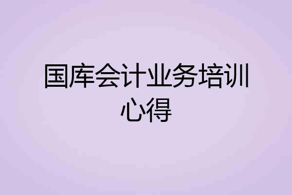 国库会计业务培训心得