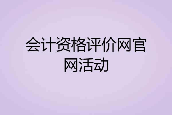 会计资格评价网官网活动