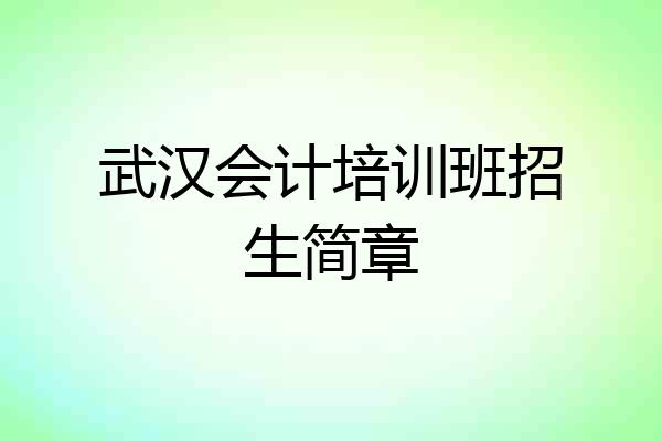 武汉会计培训班招生简章