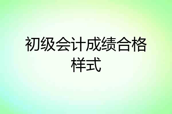 初级会计成绩合格样式