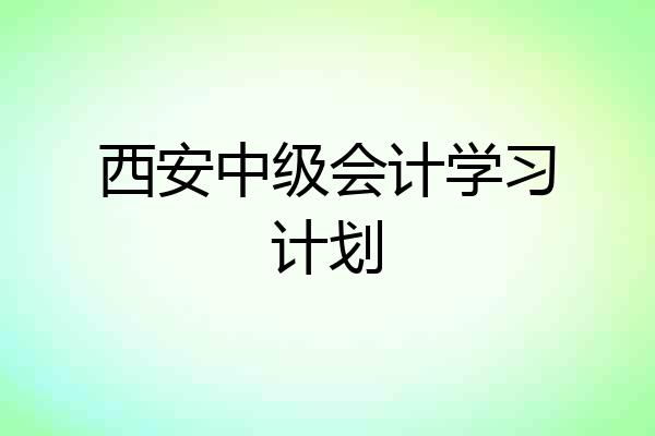 西安中级会计学习计划