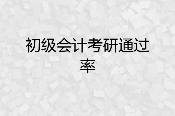 初级会计考研通过率