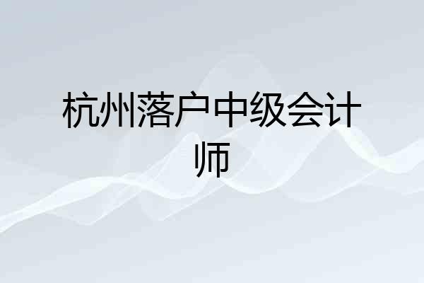 杭州落户中级会计师