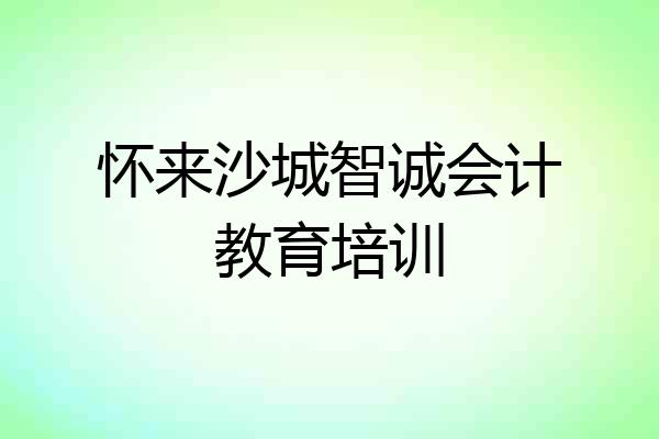 怀来沙城智诚会计教育培训