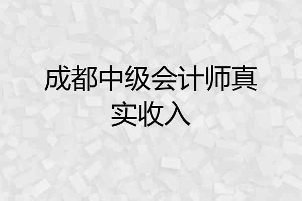 成都中级会计师真实收入