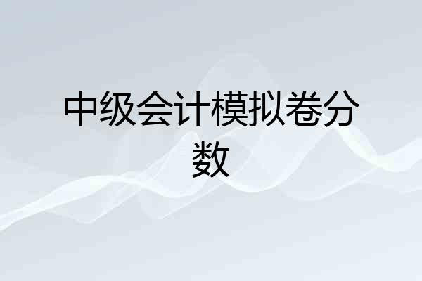 中级会计模拟卷分数